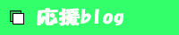 JRAジョッキー田辺裕信騎手応援サイト！・応援blog