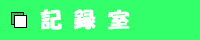 JRAジョッキー田辺裕信騎手応援サイト！・記録室