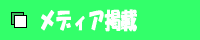 JRAジョッキー田辺裕信騎手応援サイト！・メディア掲載