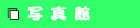 JRAジョッキー田辺裕信騎手応援サイト！・写真館