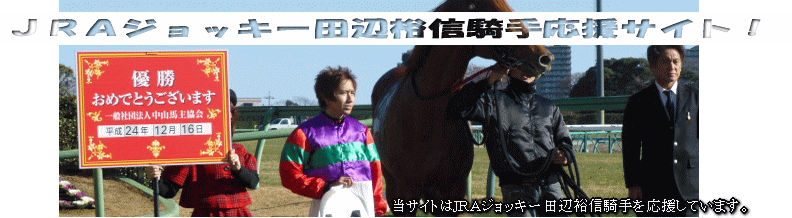 JRAジョッキー田辺裕信騎手応援サイト!当サイトはJRAジョッキー田辺裕信騎手を応援しています。